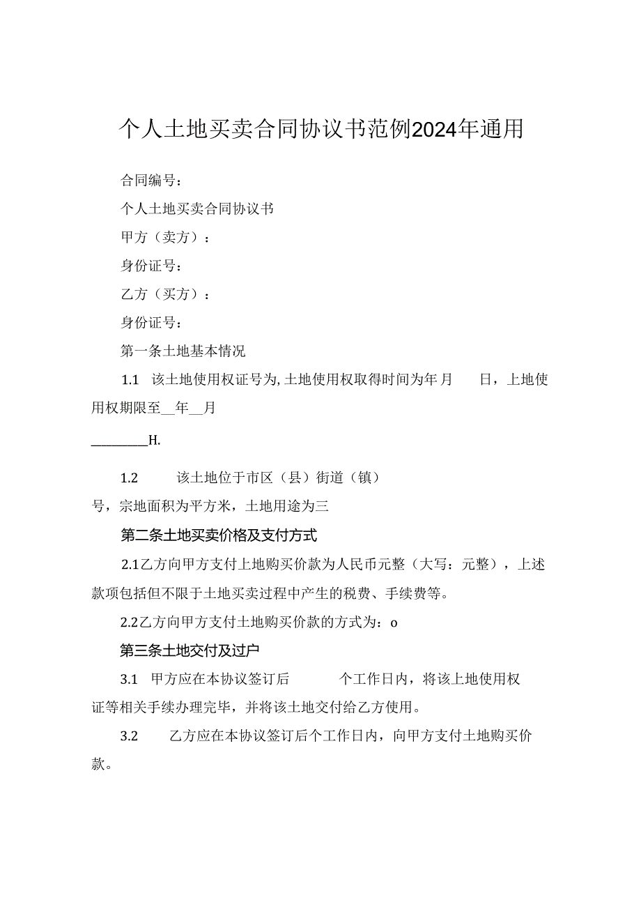 个人土地买卖合同协议书范例2024年通用.docx_第1页