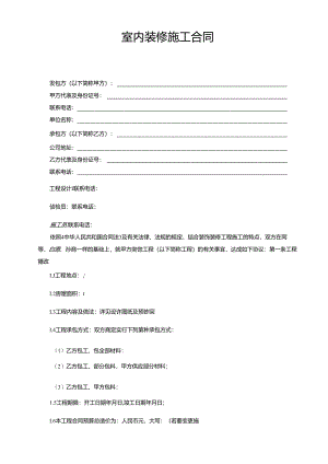 众森装饰工程公司室内装修施工合同.docx