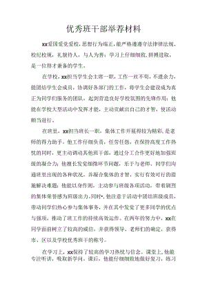 优秀班干部推荐材料.docx