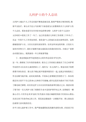 儿科护士的个人总结.docx