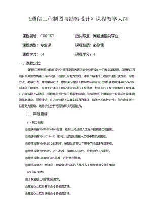 《通信工程制图与勘察设计》教学大纲.docx