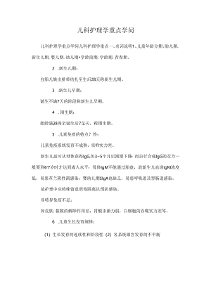 儿科护理学重点知识.docx