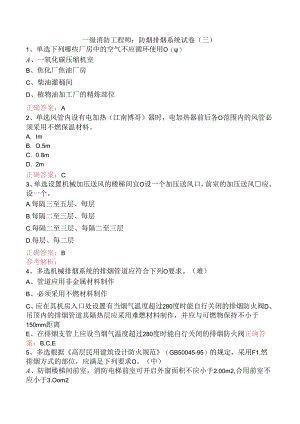 一级消防工程师：防烟排烟系统试卷（三）.docx