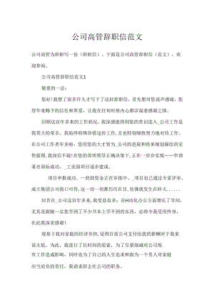 公司高管辞职信范文.docx