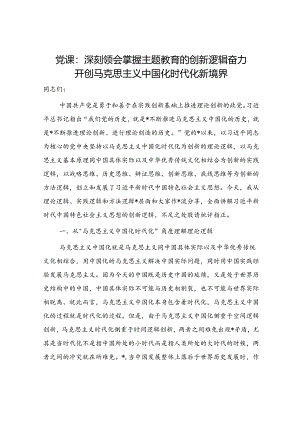 党课：深刻领会掌握主题教育的创新逻辑 奋力开创马克思主义中国化时代化新境界.docx