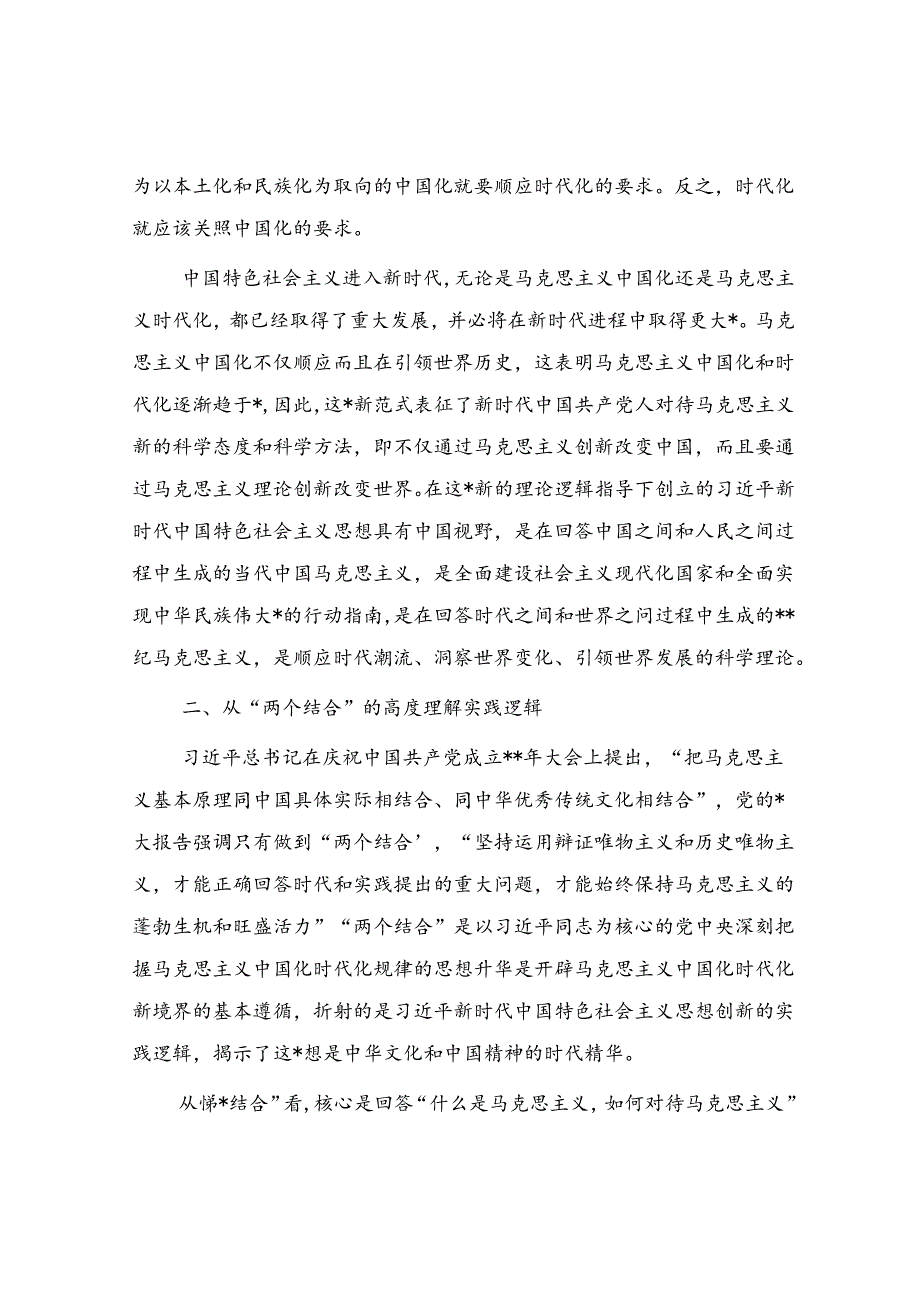 党课：深刻领会掌握主题教育的创新逻辑 奋力开创马克思主义中国化时代化新境界.docx_第2页