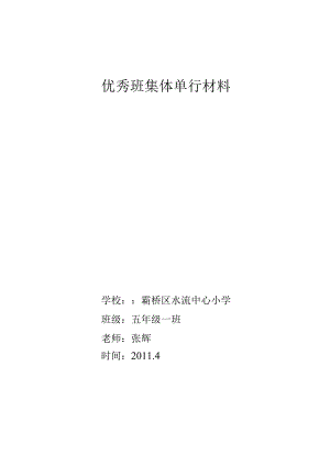 优秀班集体单行材料.docx