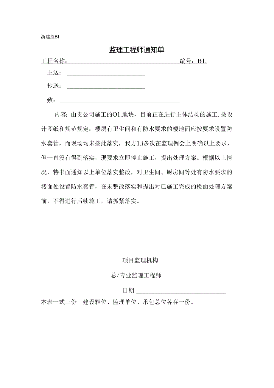 [监理资料][监理通知单]按要求设置防水套管而现场均未按此落实.docx_第1页