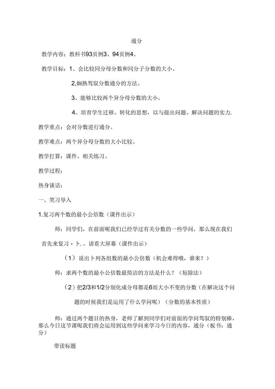 人教版五年级下册通分教学设计[1].docx_第1页