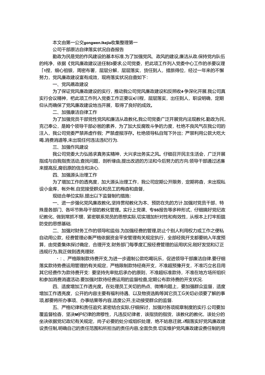 公司干部廉洁自律落实情况自查报告.docx_第1页