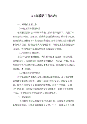 XX年消防工作总结.docx