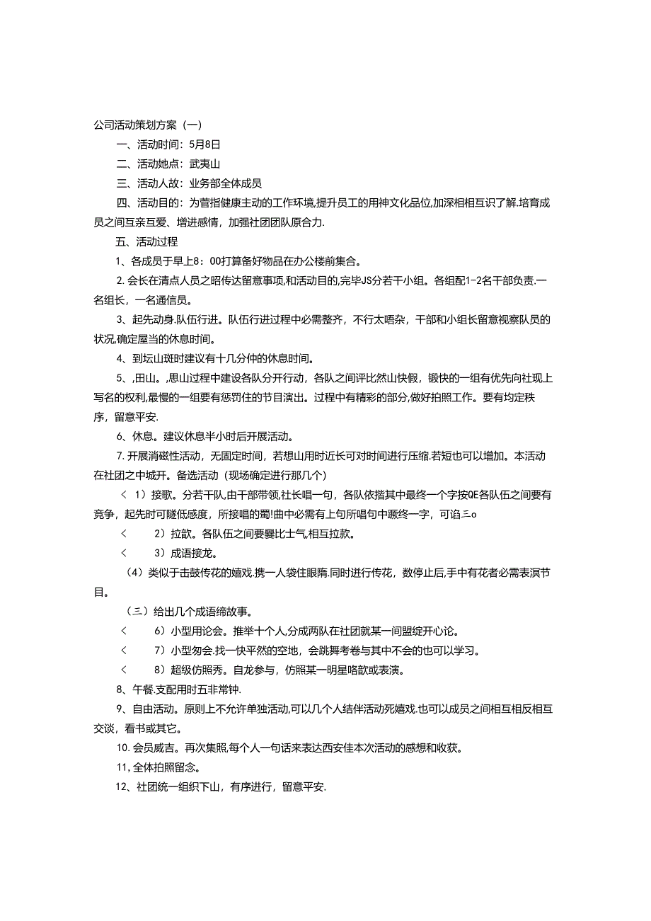 公司活动策划方案.docx_第1页