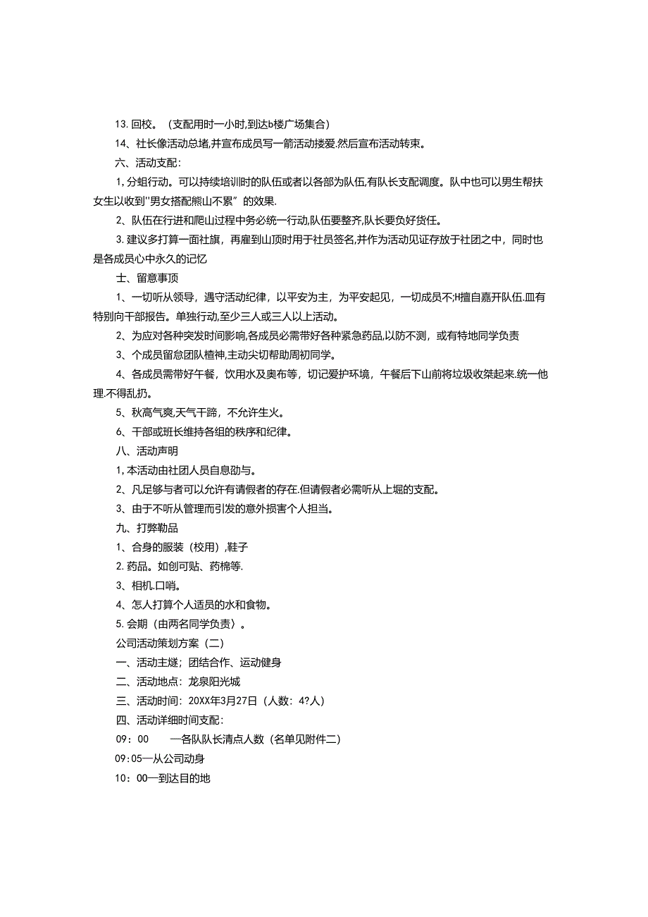 公司活动策划方案.docx_第2页