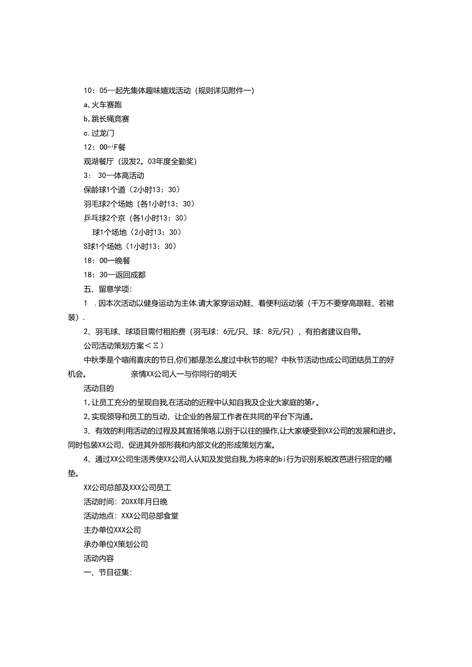 公司活动策划方案.docx_第3页