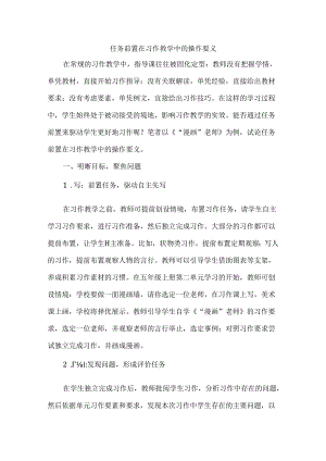 任务前置在习作教学中的操作要义.docx