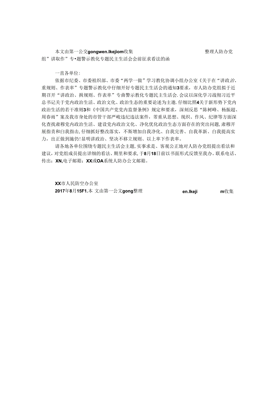 人防办党组“讲重作”专题警示教育专题民主生活会会前征求意见的函.docx_第1页