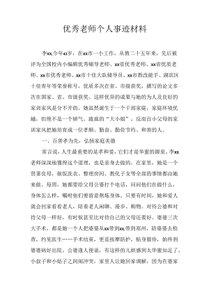 优秀教师个人事迹材料.docx