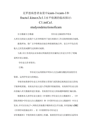 克罗恩病患者血浆中icam-1 vcam-1和fractalkinecx3cl1水平检测的临床研究-clinical study on detection of icam.docx