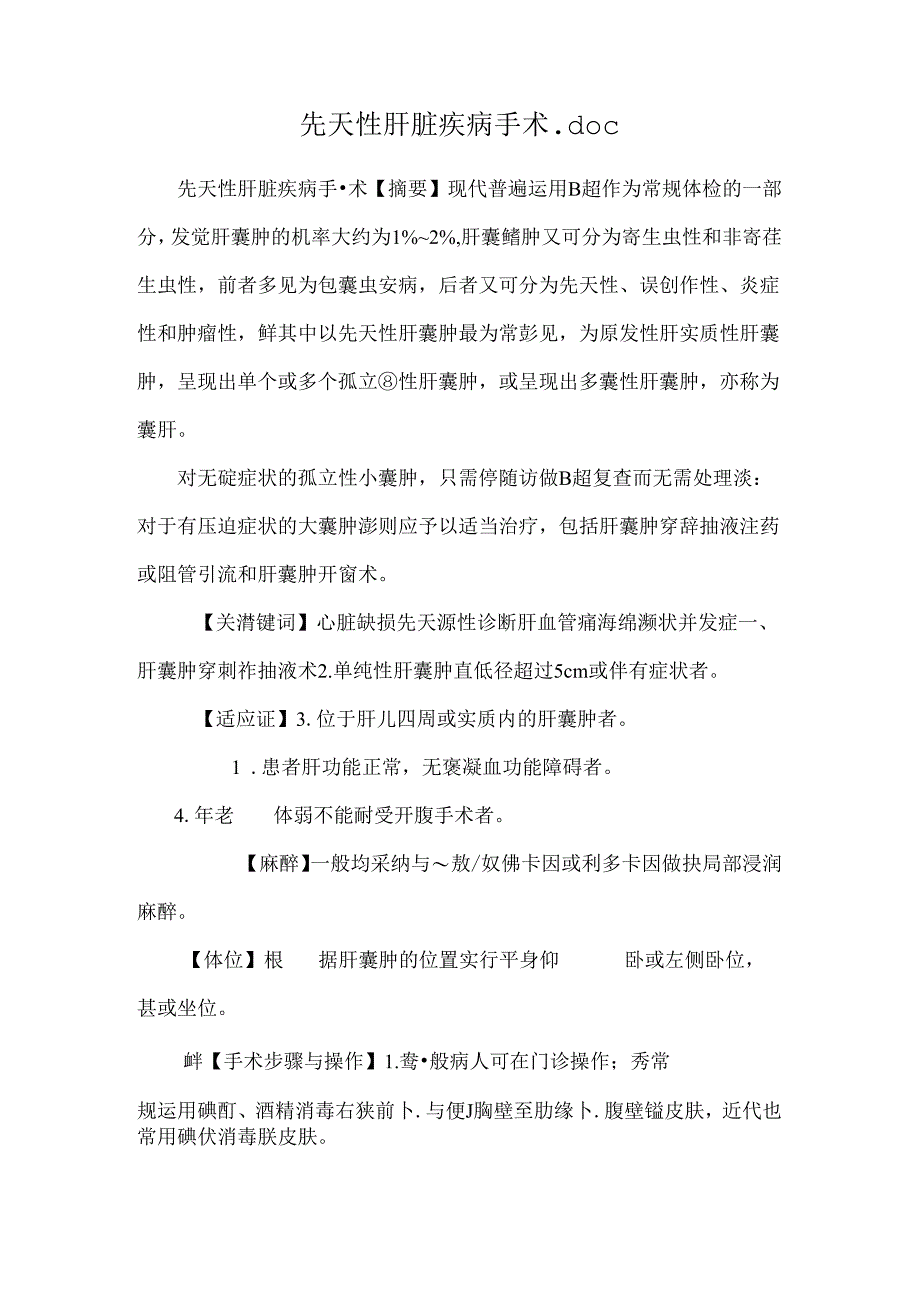 先天性肝脏疾病手术.docx_第1页