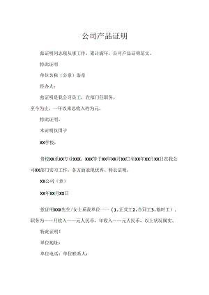 公司产品证明.docx