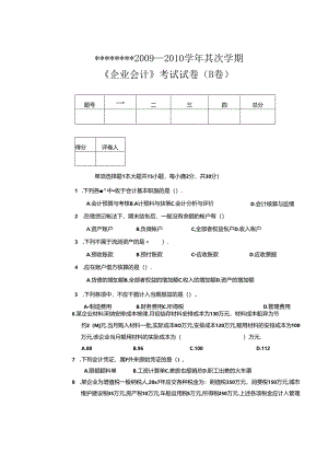 企业会计试卷10-1B.docx