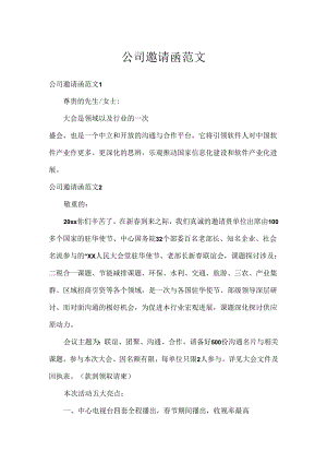 公司邀请函范文.docx