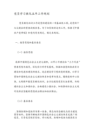 党员学习教育五年工作规划.docx