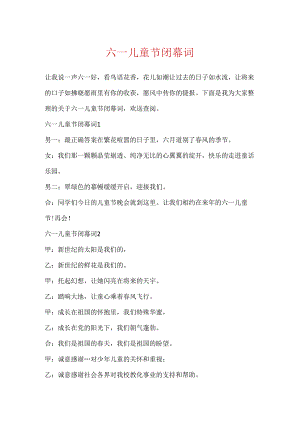 六一儿童节闭幕词.docx