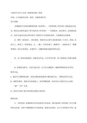 人版初中音乐九年级朝鲜族民歌教案.docx
