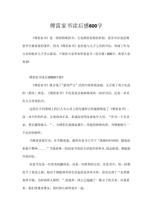 傅雷家书读后感600字.docx