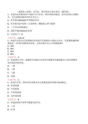 一级消防工程师：汽车库、修车库防火要点背记（题库版）.docx