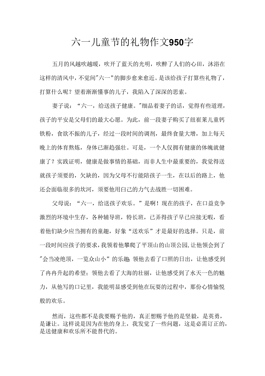 六一儿童节的礼物作文950字.docx_第1页