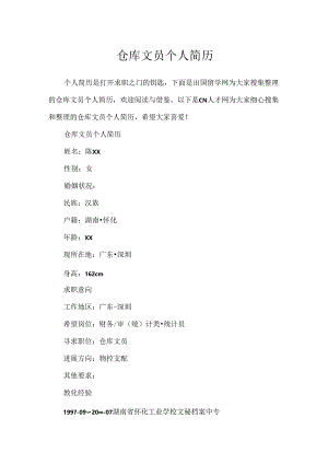 仓库文员个人简历.docx