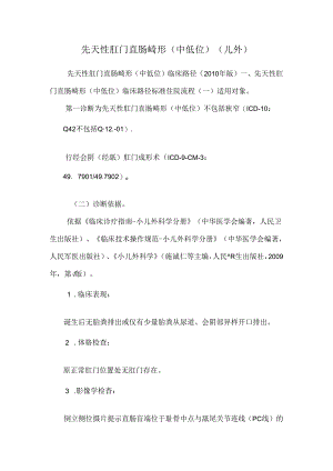 先天性肛门直肠畸形（中低位）（儿外）.docx