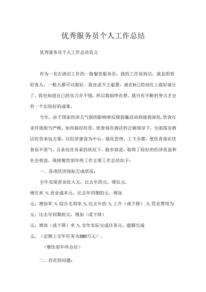 优秀服务员个人工作总结.docx