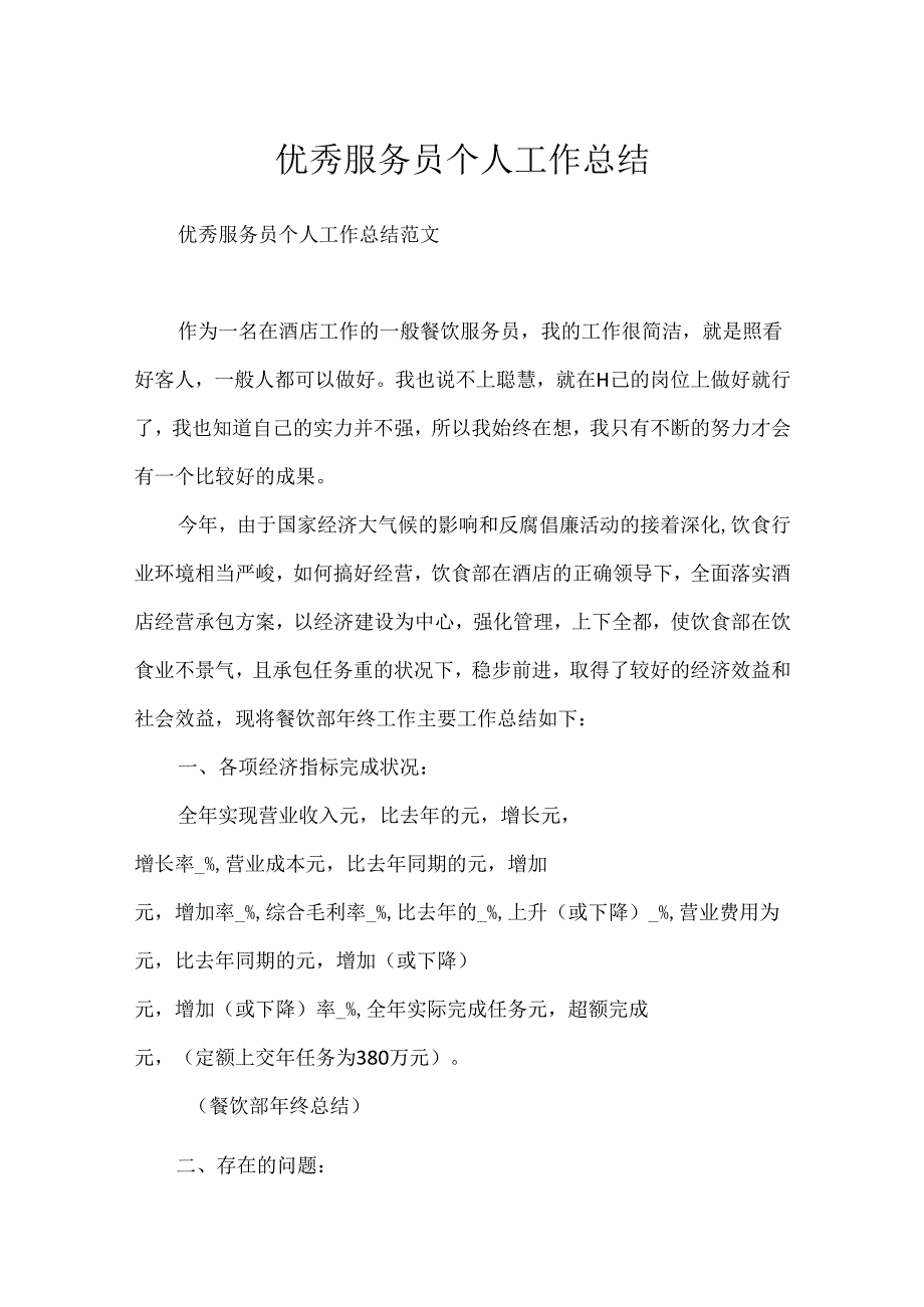 优秀服务员个人工作总结.docx_第1页