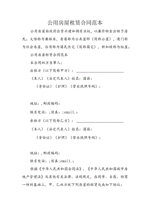 公用房屋租赁合同范本.docx