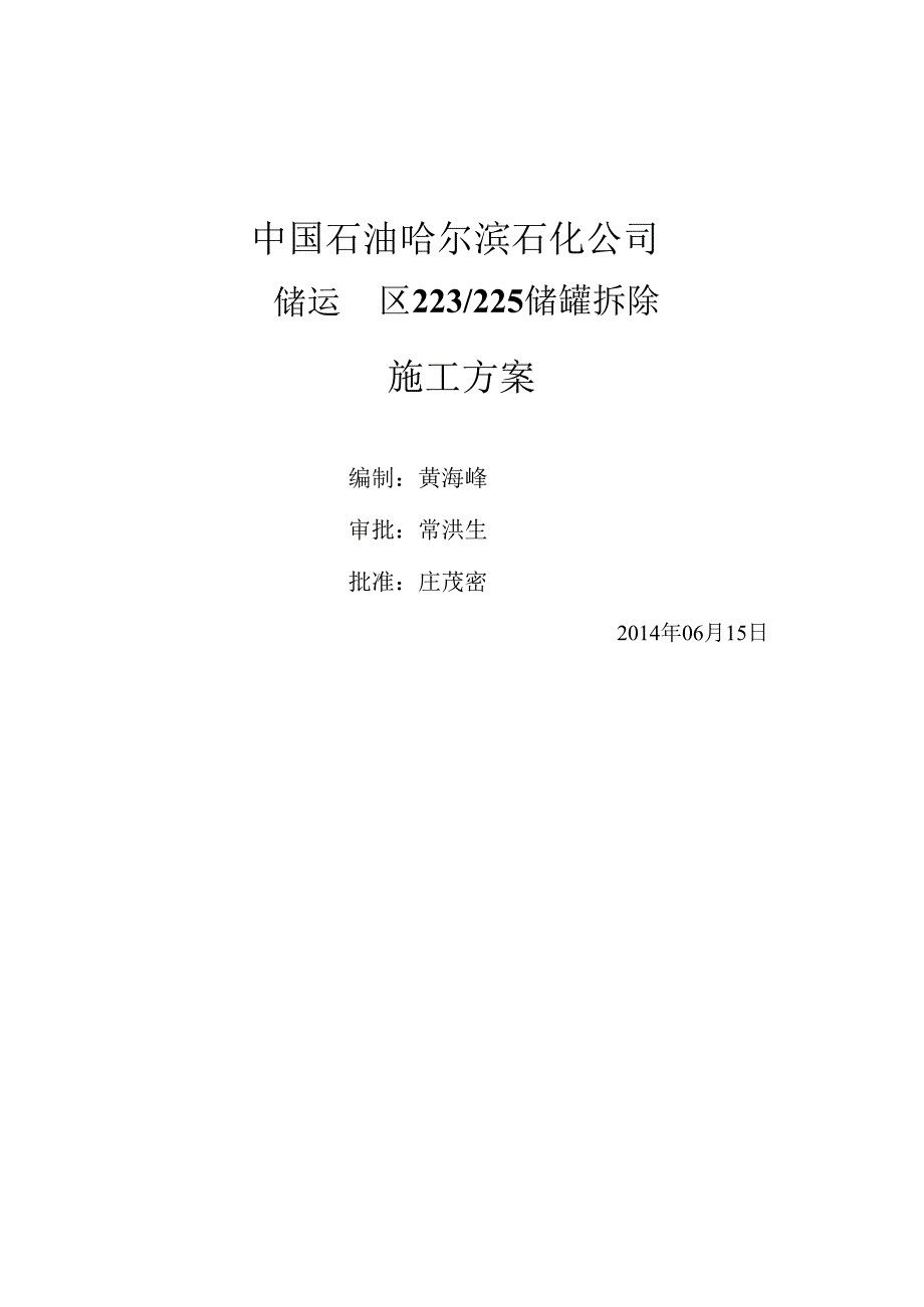 储罐拆除方案.docx_第1页