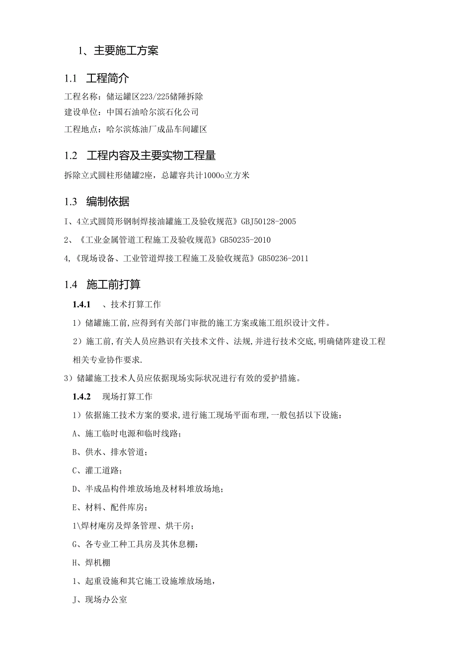 储罐拆除方案.docx_第3页