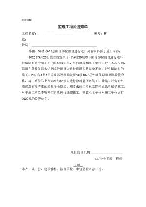 [监理资料][监理通知单]关于5#楼10-13层阳台部位擅自进行进行外墙涂料腻子施工.docx