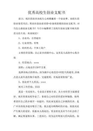 优秀大学生创业计划书.docx