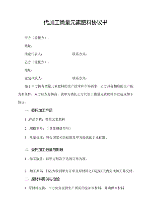 代加工微量元素肥料协议书.docx