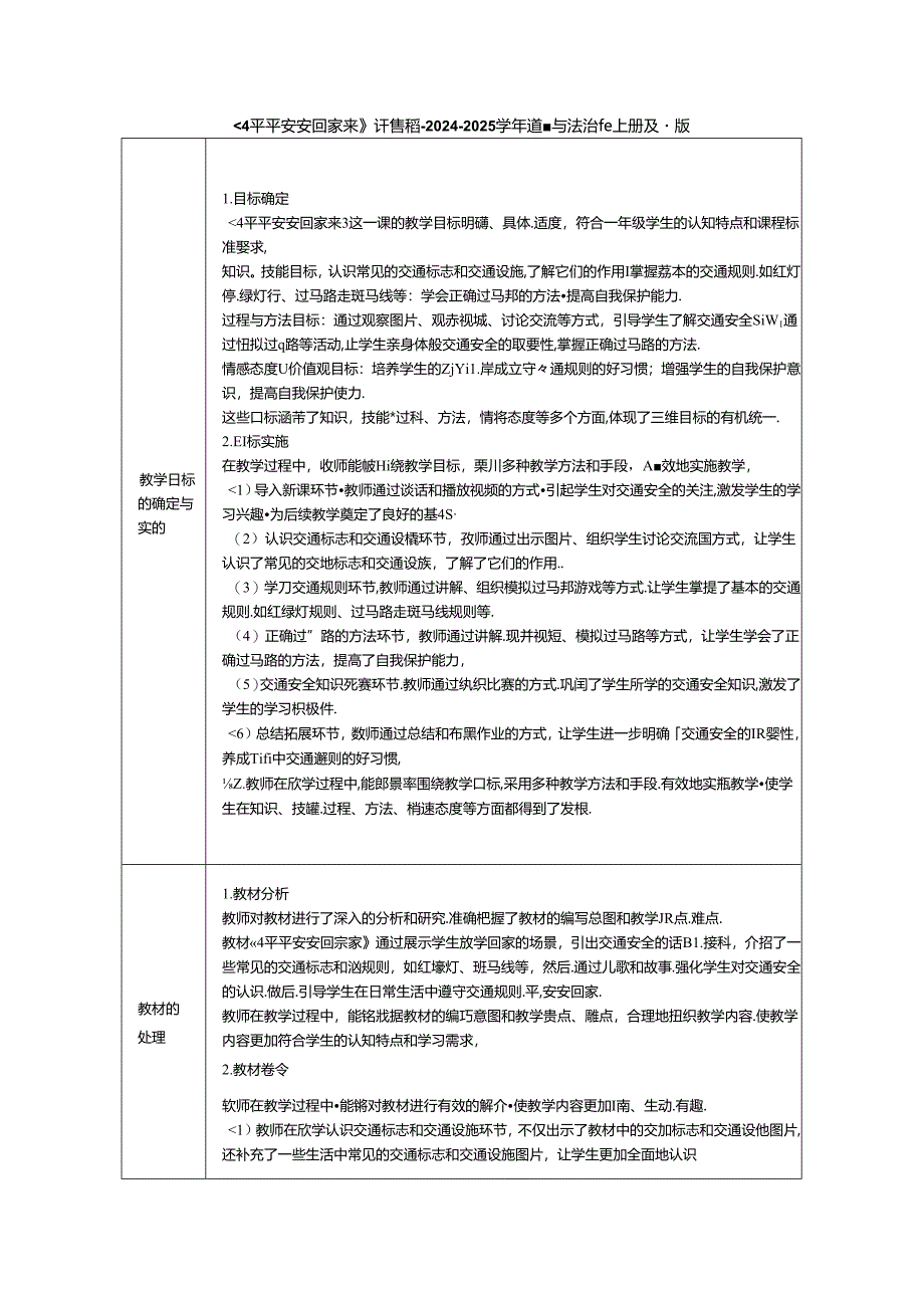 《4 平平安安回家来》评课稿-2024-2025学年道德与法治一年级上册统编版.docx_第1页