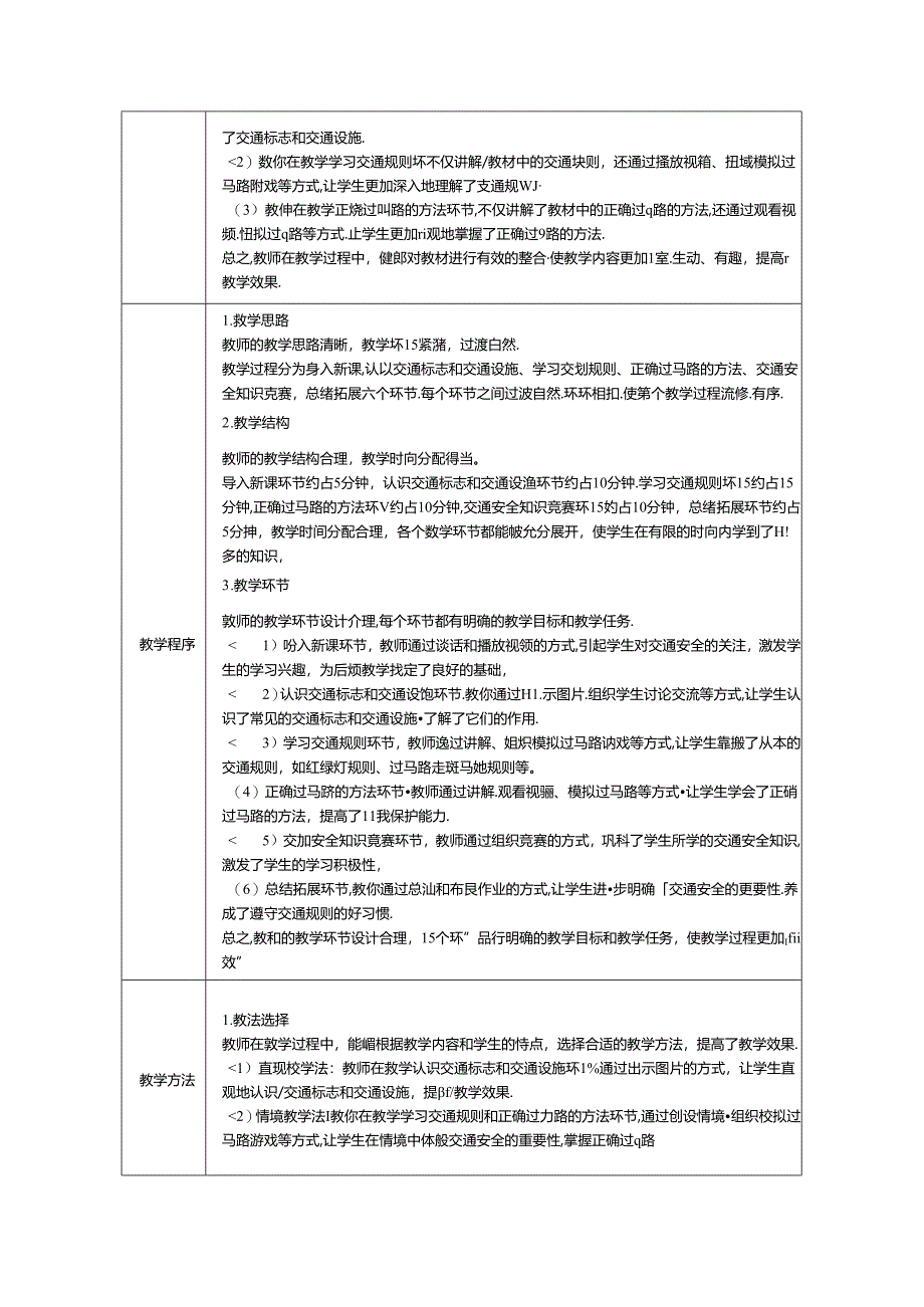 《4 平平安安回家来》评课稿-2024-2025学年道德与法治一年级上册统编版.docx_第2页