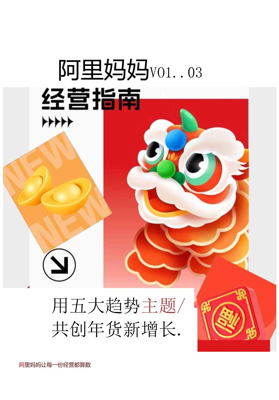 【研报】节点趋势｜阿里妈妈经营指南VOL.03.docx_第1页