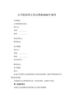 公司股权转让协议模板2024年通用.docx