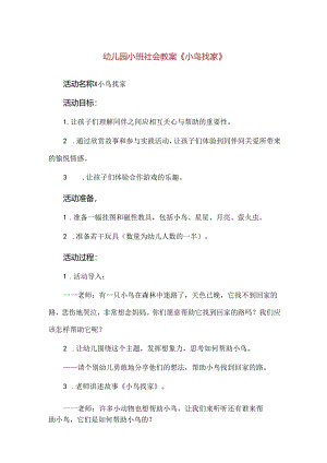 【精品】幼儿园小班社会教案《小鸟找家》.docx