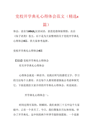 党校开学典礼心得体会范文(精选4篇).docx