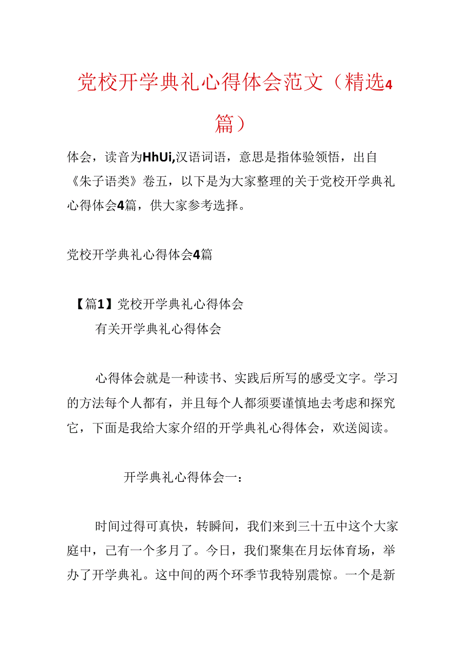 党校开学典礼心得体会范文(精选4篇).docx_第1页