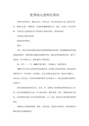 优秀幼儿教师自荐信.docx